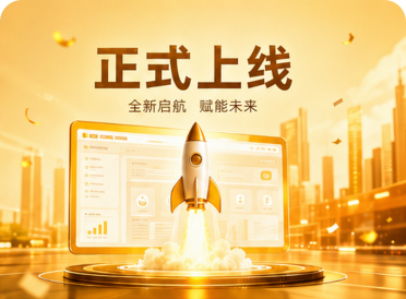 正式上线